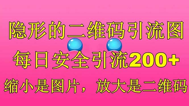 隐形的二维码引流图，缩小是图片，放大是二维码，每日安全引流200+-博学库