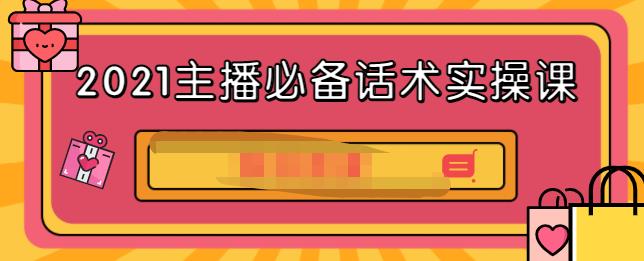 2021主播必备话术实操课，33节课覆盖直播各环节必备话术-博学库