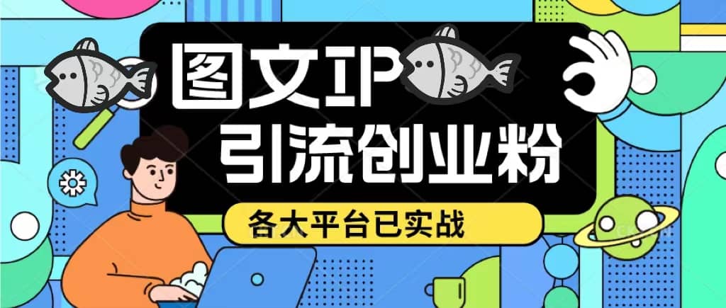 价值1688的ks dy 小红书图文ip引流实操课，日引50-100！各大平台已经实战-博学库
