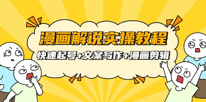 漫画解说实操教程：快速起号+文案写作+漫画剪辑（全部流程）-博学库
