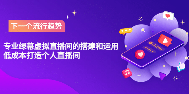 专业绿幕虚拟直播间的搭建和运用，低成本打造个人直播间（详细视频实操）-博学库