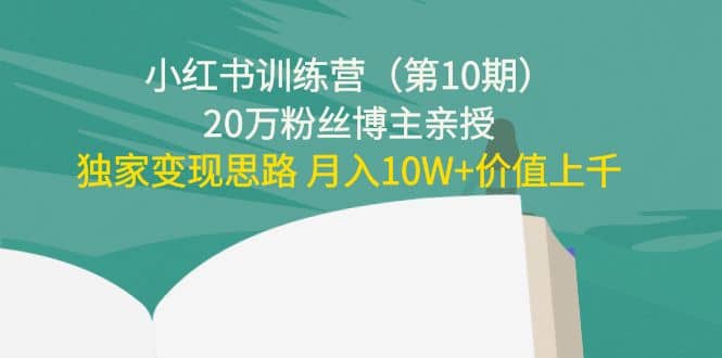 小红书训练营（第10期）20万粉丝博主亲授：独家变现思路-博学库