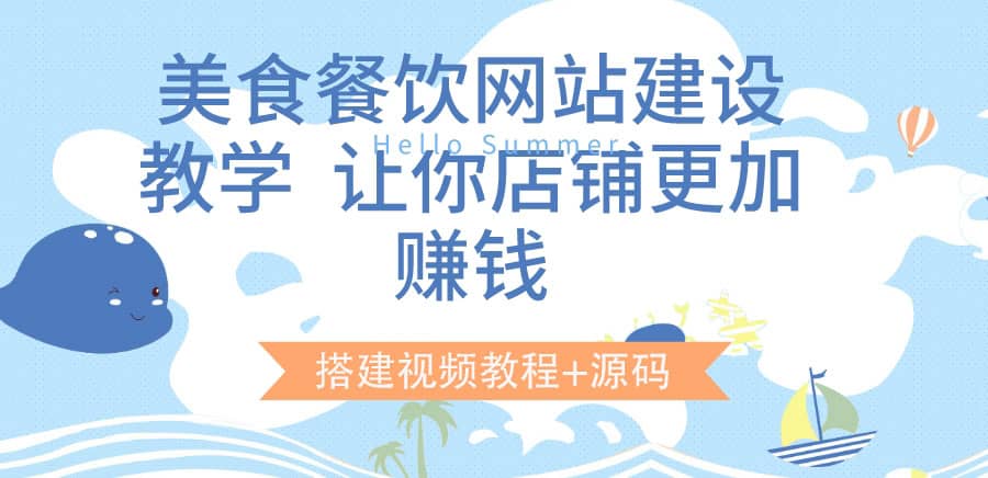 美食餐饮网站建设教学，让你店铺更加赚钱（搭建视频教程+源码）-博学库