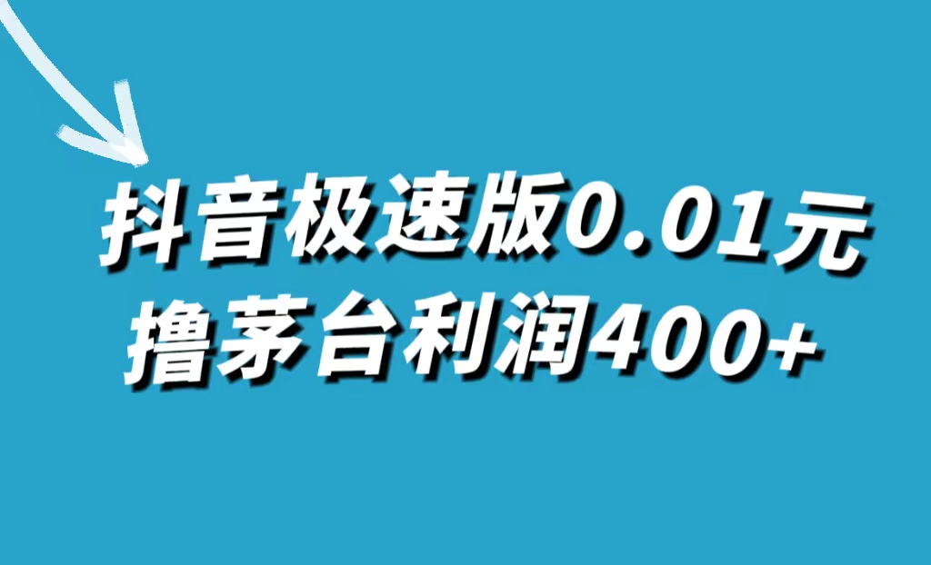 抖音极速版0.01元撸茅台，一单利润400+-博学库