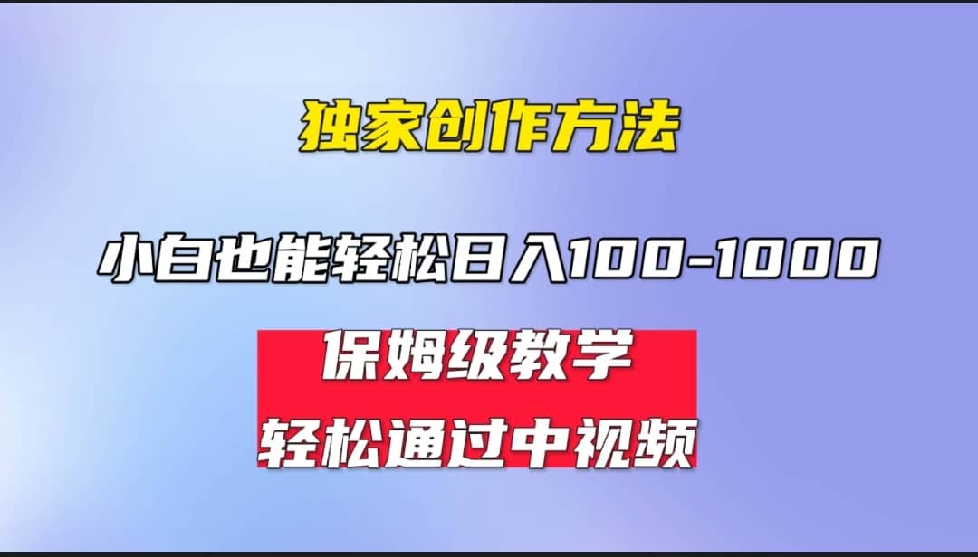 小白轻松日入100-1000，中视频蓝海计划，保姆式教学，任何人都能做到-博学库