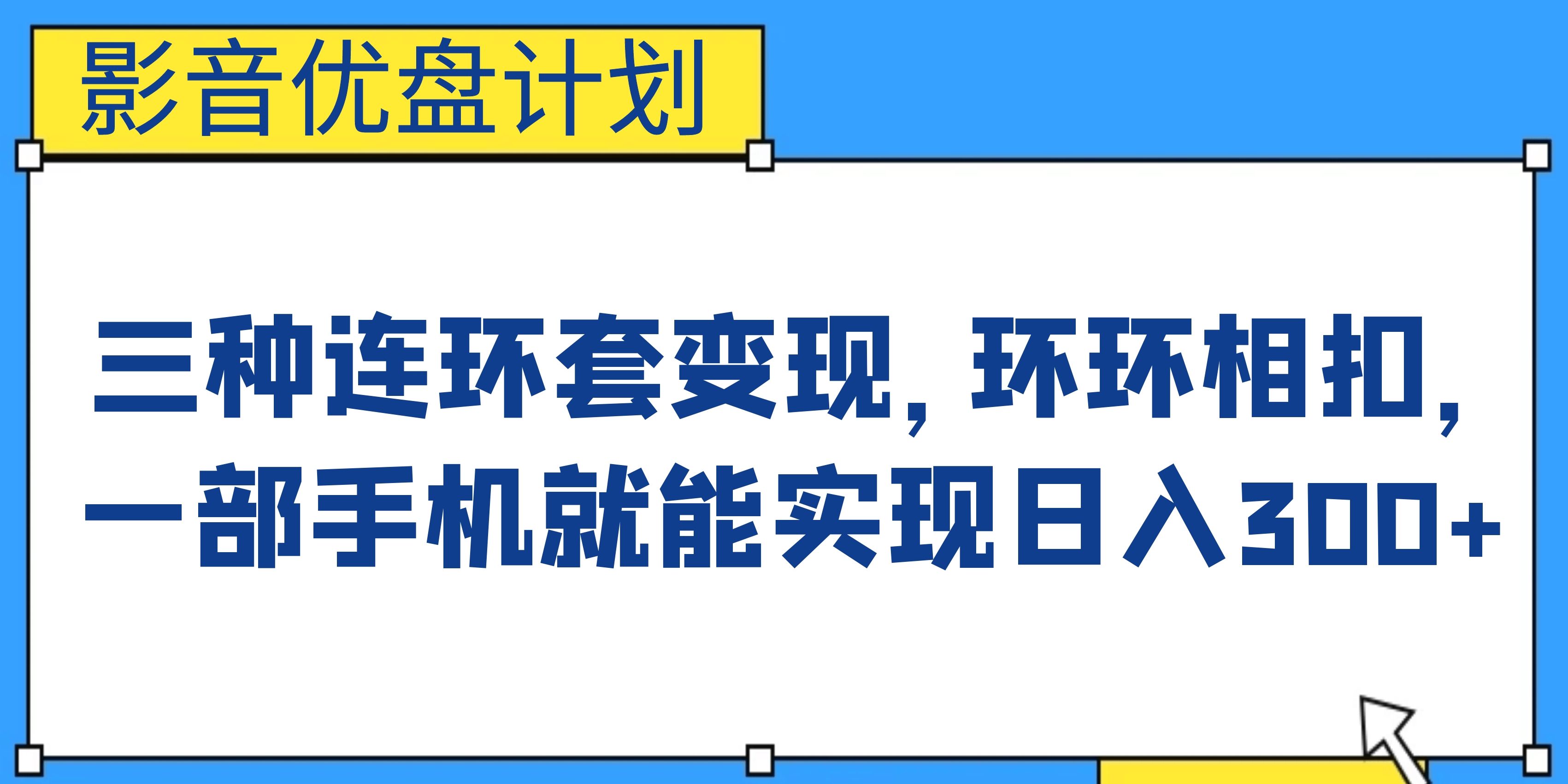 影音优盘计划，三种连环套变现，环环相扣，一部手机就能实现日入300+-博学库