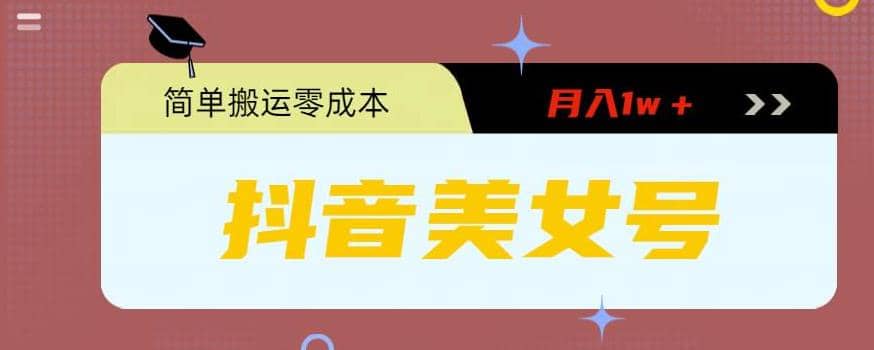 0粉无门槛暴力起号美女号，简单搬运月入1w＋-博学库