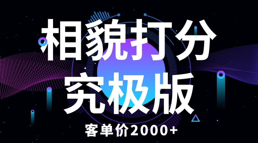 相貌打分究极版，客单价2000+纯新手小白就可操作的项目-博学库