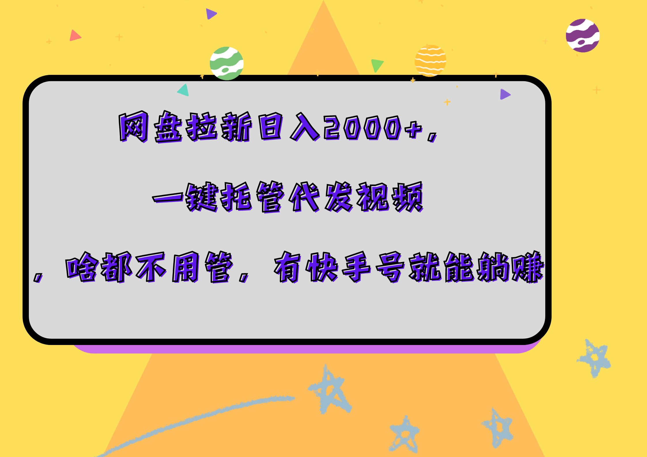 网盘拉新日入2000+，一键托管代发视频，啥都不用管，有快手号就能躺赚-博学库