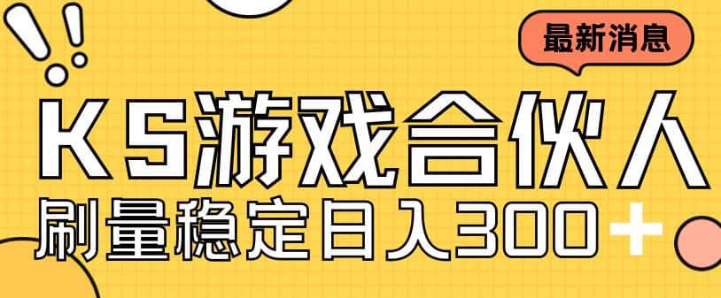 快手游戏合伙人新项目，新手小白也可日入300+，工作室可大量跑-博学库