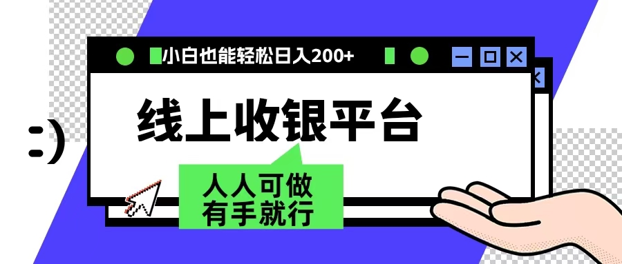 最新线上平台撸金，动动鼠标，日入200＋！无门槛，有手就行-博学库