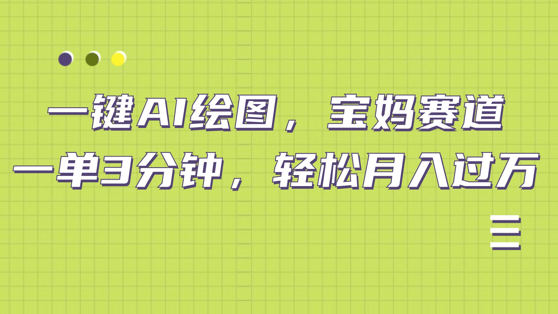 AI绘图，宝妈赛道，一键生成，轻松月入上万-博学库