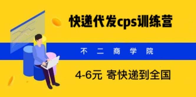 快递代发CPS，月入万元，不起眼却很赚钱的信息差项目-博学库