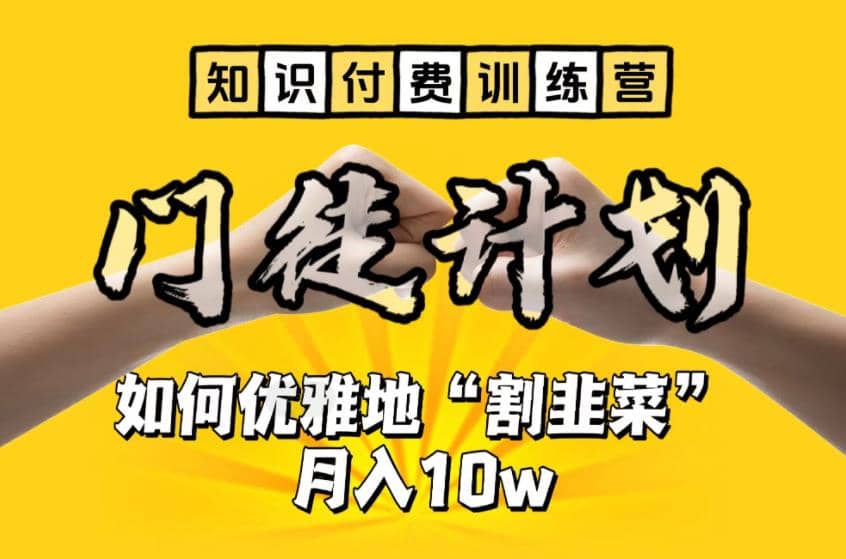 【知识付费训练营】手把手教你优雅地“割韭菜”月入10w-博学库