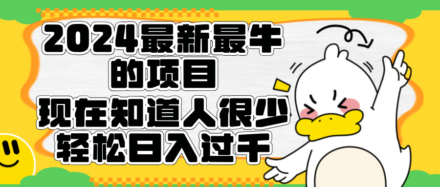 2024最新最牛的项目来了。短剧新风口，现在知道的人很少，团队快速裂变，轻松日入过千。-博学库