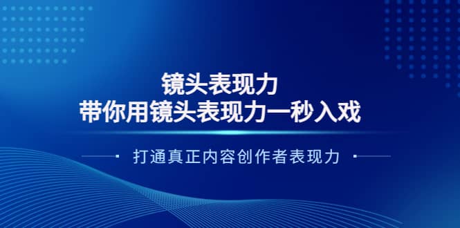 镜头表现力：带你用镜头表现力一秒入戏，打通真正内容创作者表现力-博学库