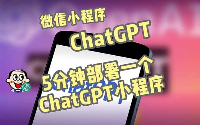 全网首发-CGPT3.1微信小程序部署搭建，自带流量主版本【源码+教程】-博学库