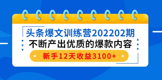 头条爆文训练营202202期，不断产出优质的爆款内容-博学库