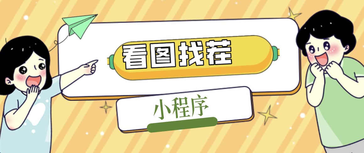 2023最火微信看图找茬小程序，可对接流量主【源码+教程】-博学库