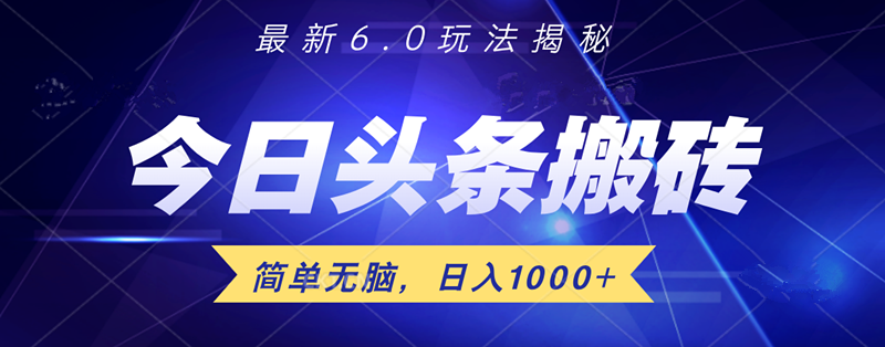 日入1000+头条6.0最新玩法揭秘，无脑操做！-博学库