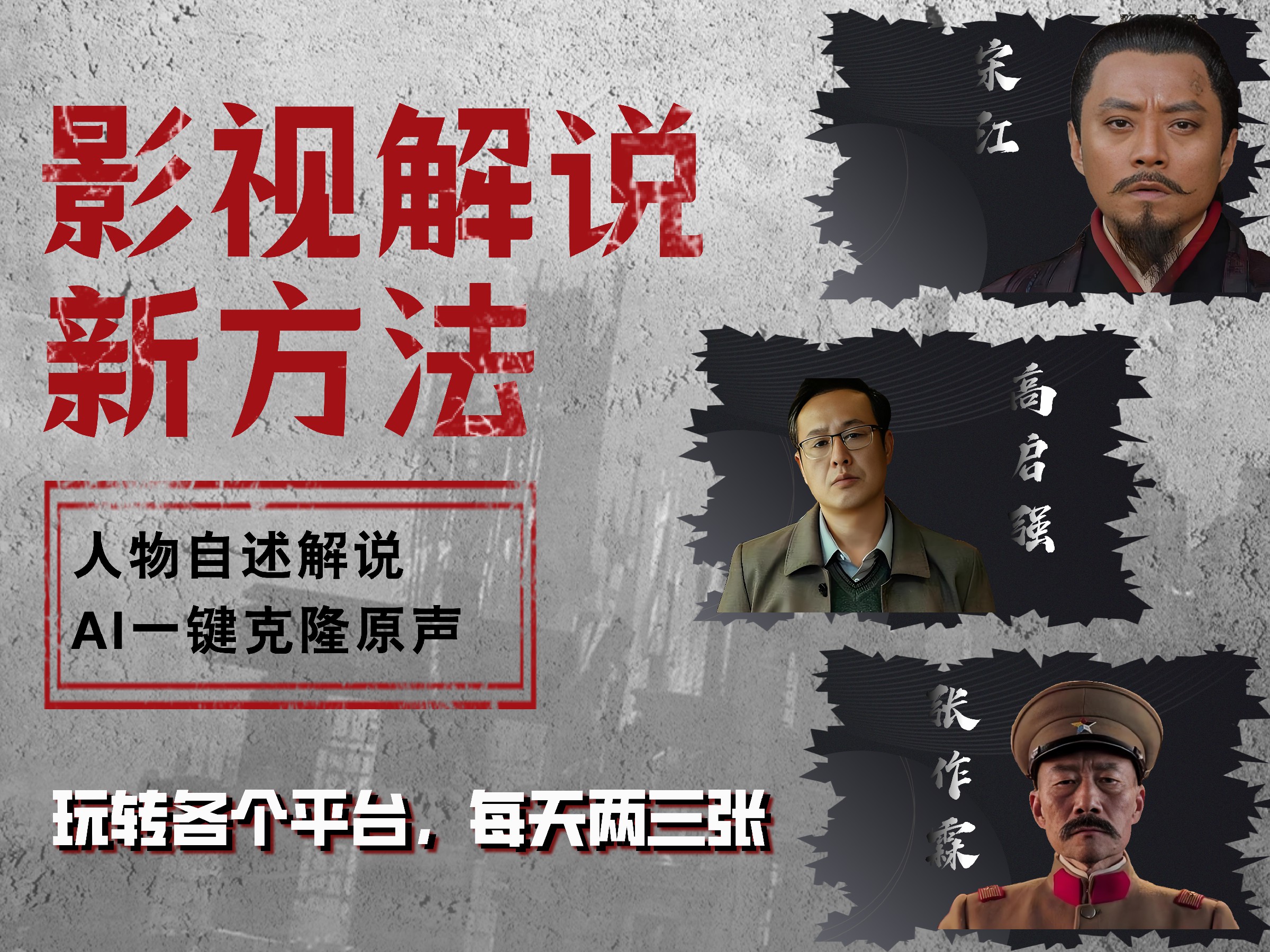 最新影视解说玩法，影视剧人物自述，AI一键克隆生成，无需写文案 各个平台流量通吃，每天轻松两三张-博学库