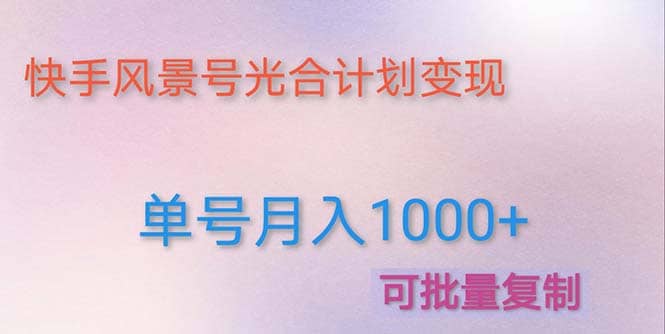 利用快手风景号 通过光合计划（附详细教程及制作软件）-博学库