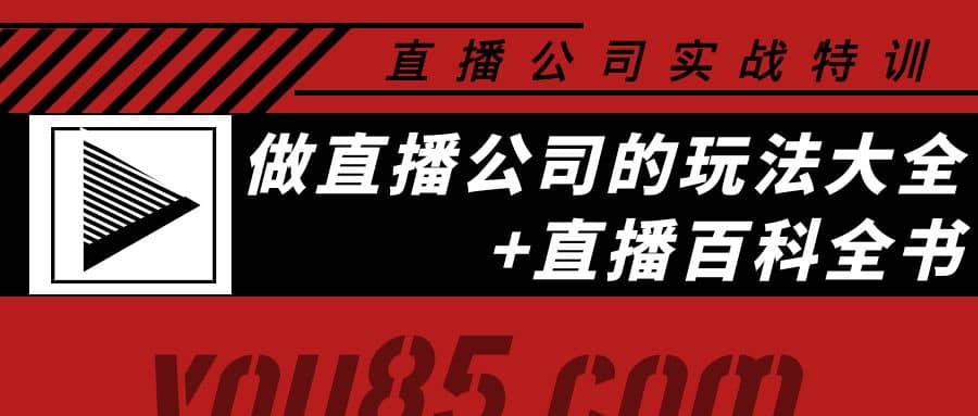老陈·直播公司实战特训：做直播公司的玩法大全+直播百科全书-博学库