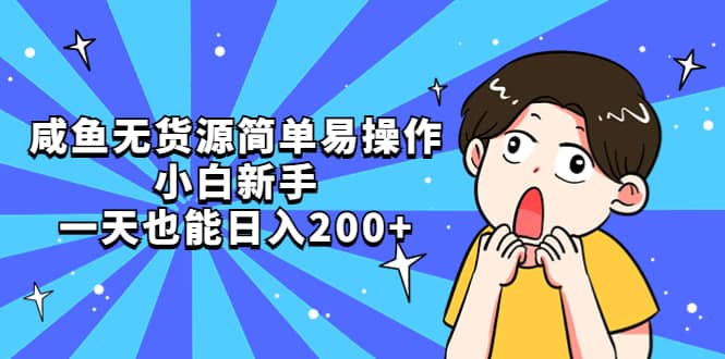 咸鱼无货源简单易操作-博学库