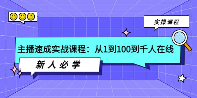主播速成实战课程：从1到100到千人在线，新人必学-博学库
