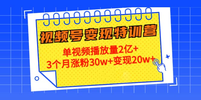 20天视频号变现特训营：单视频播放量2亿+-博学库
