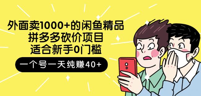 外面卖1000+的闲鱼精品：拼多多砍价项目，一个号一天纯赚40+适合新手0门槛-博学库