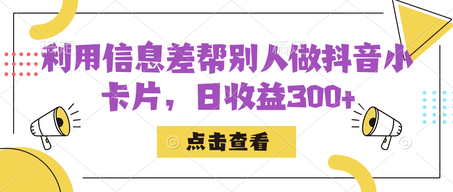 利用信息查帮别人做抖音小卡片，日收益300+-博学库