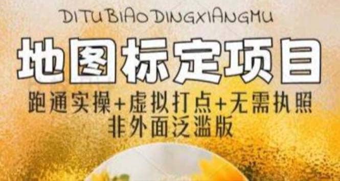 全新地图标注教程，简单易上手，不需要营业执照，挑战月入过万-博学库