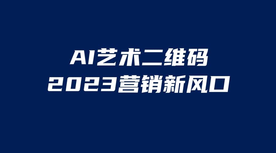 AI二维码美化项目，营销新风口，亲测一天1000＋，小白可做-博学库