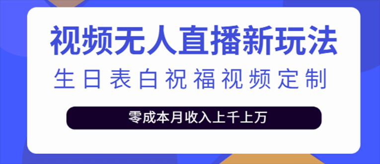 抖音无人直播新玩法 生日表白祝福2.0版本 一单利润10-20元(模板+软件+教程)-博学库