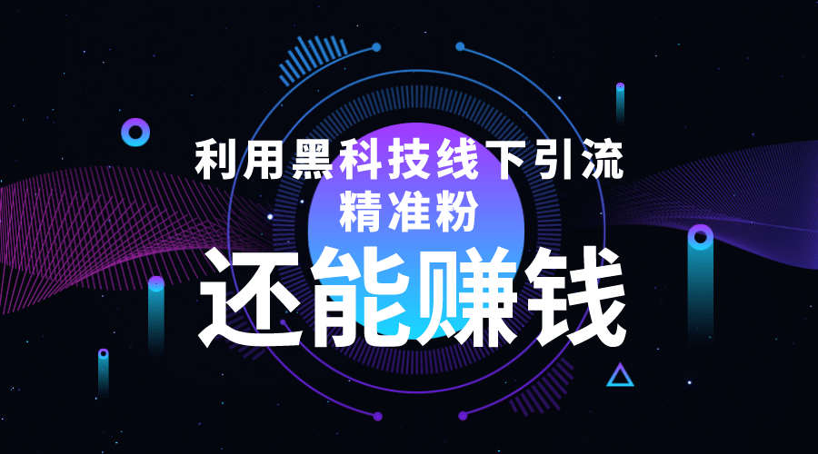 利用黑科技线下精准引流，一部手机可操作【视频+文档】-博学库