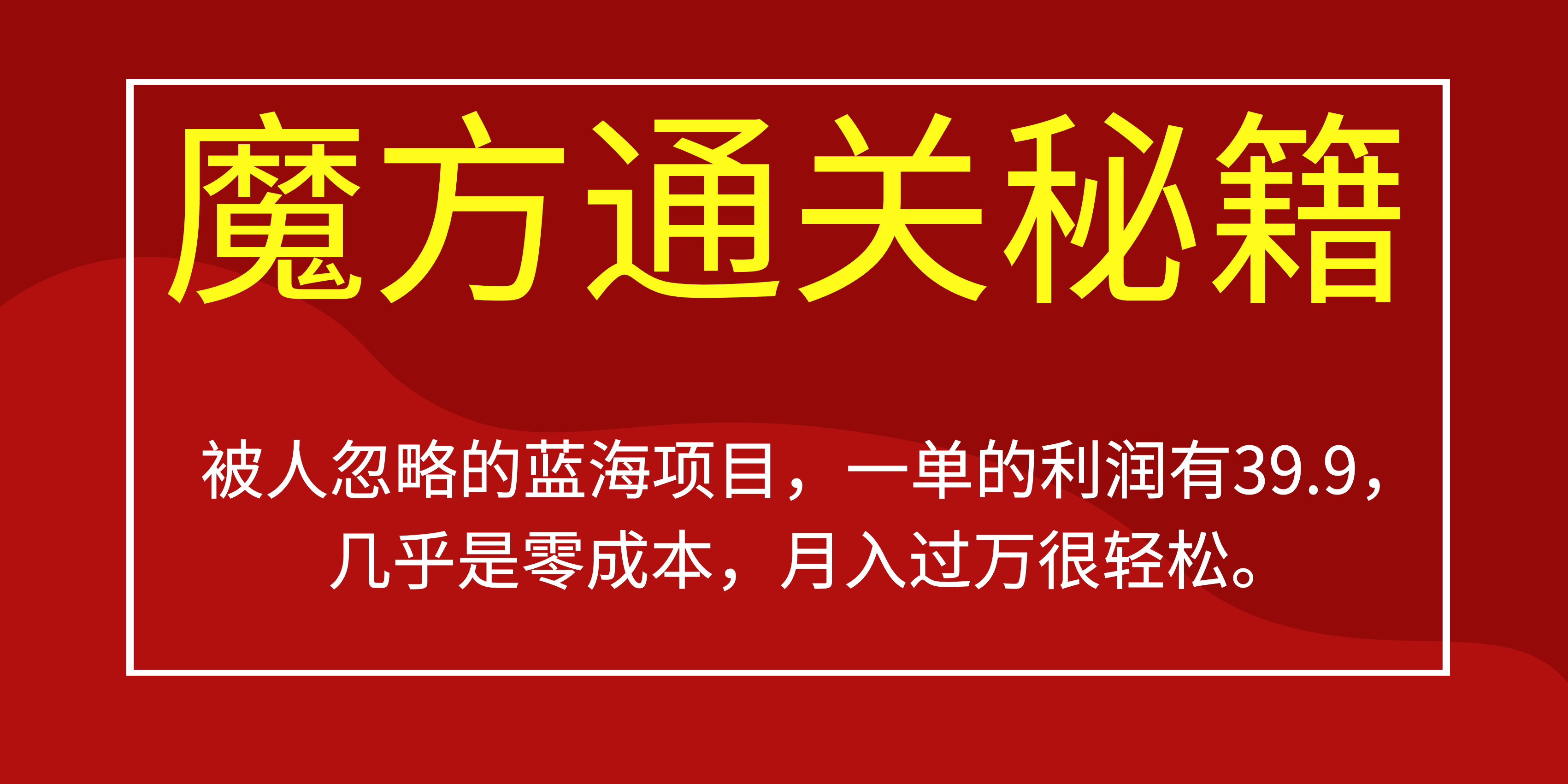 被人忽略的蓝海项目，魔方通关秘籍一单利润有39.9，几乎是零成本-博学库