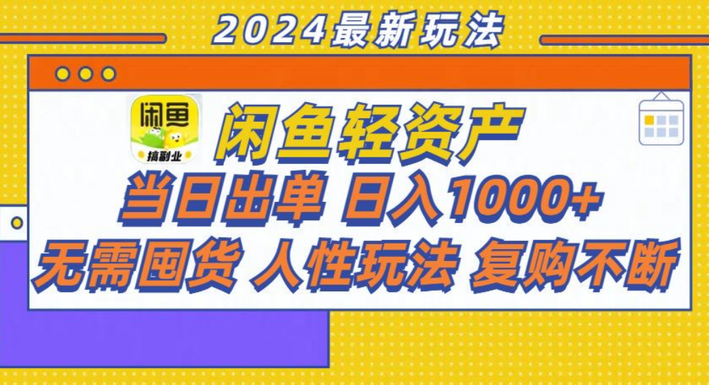 咸鱼轻资产日赚1000+，轻松出单攻略！-博学库