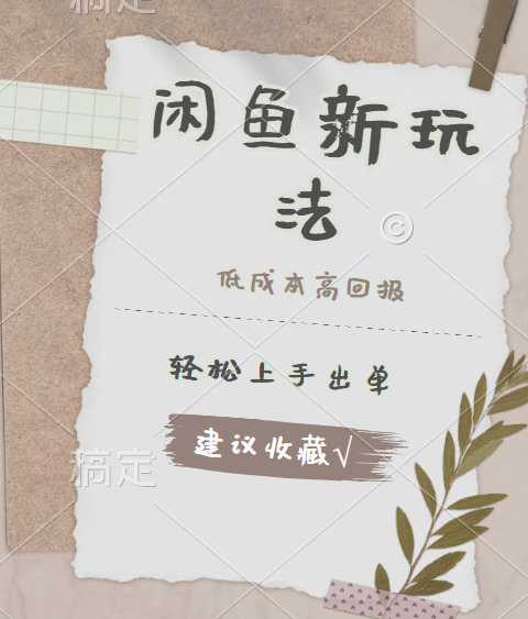 闲鱼新玩法惊现！低成本，高回报，小白轻松上手当天出单，日入 500 + 且复购率超高-博学库