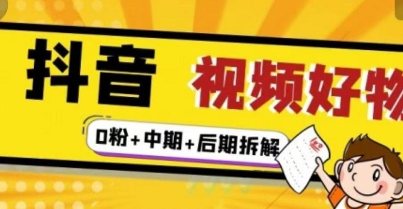 抖音视频好物分享实操课程（0粉+拆解+中期+后期）-博学库
