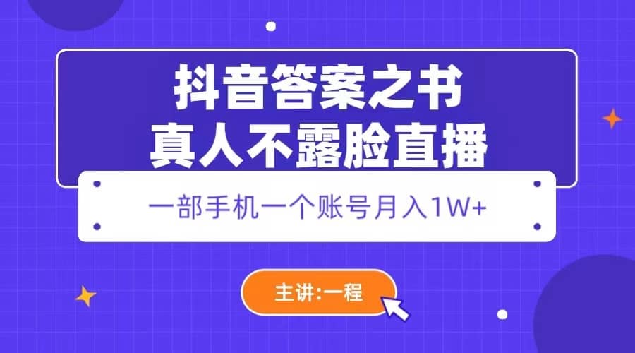 抖音答案之书真人不露脸直播，月入1W+-博学库