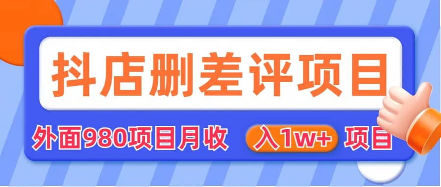 外面收费收980的抖音删评商家玩法，月入1w+项目（仅揭秘）-博学库