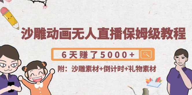 沙雕动画无人直播保姆级教程(附沙雕素材+倒计时+礼物素材)-博学库