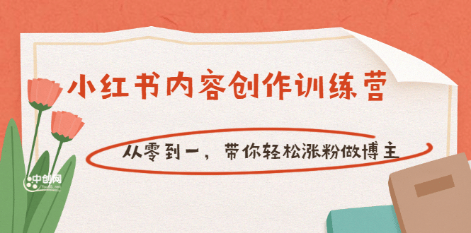 【小红书内容创作训练营】从零到一，带你轻松涨粉做博主（价值399）-博学库