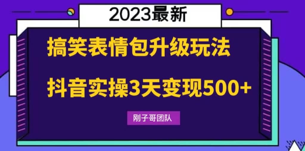 搞笑表情包升级玩法，简单操作，抖音实操3天变现500+-博学库