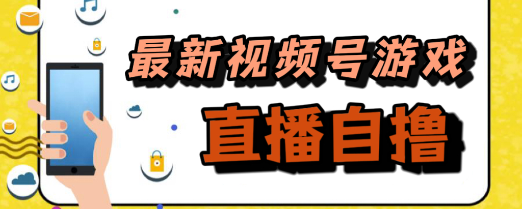新玩法！视频号游戏拉新自撸玩法，单机50+-博学库