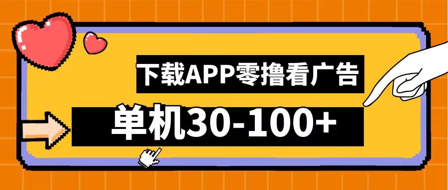 零撸看广告，下载APP看广告，单机30-100+安卓手机就行！-博学库