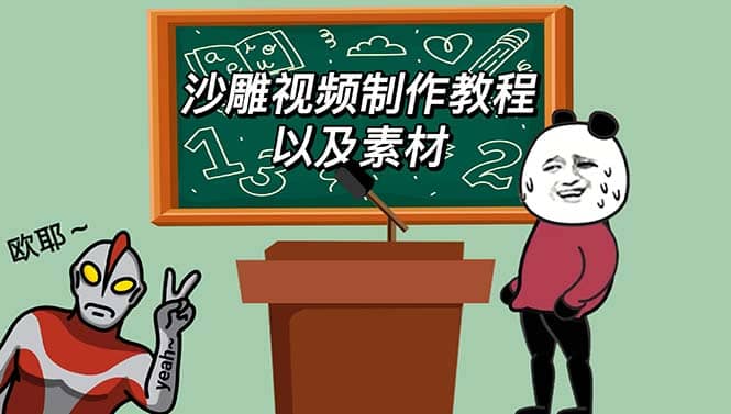 最新沙雕视频制作教程以及素材 轻松变现 日入500【教程+素材+软件】-博学库