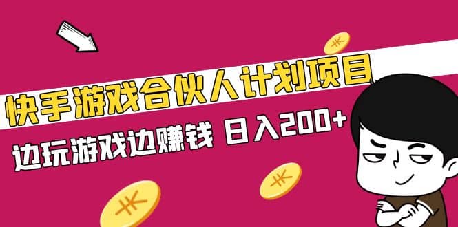 快手游戏合伙人计划项目-博学库