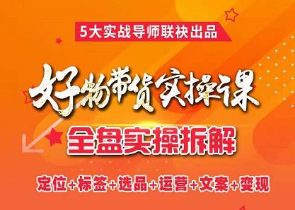 抖音好物带货实操课，全盘拆解抖音好物带货号全套流程打法-博学库